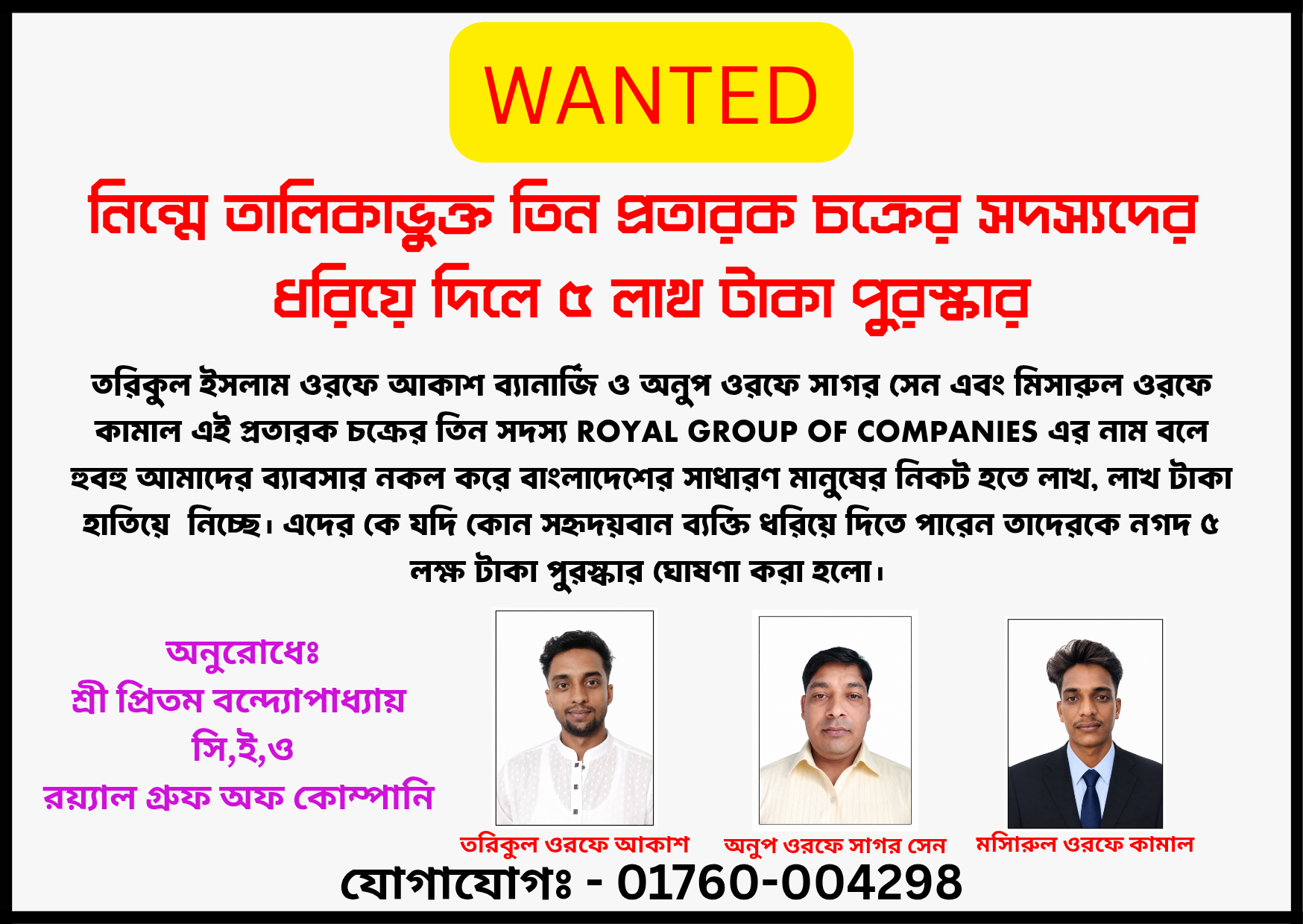 প্রতারক চক্রের (তিন) সদস্য